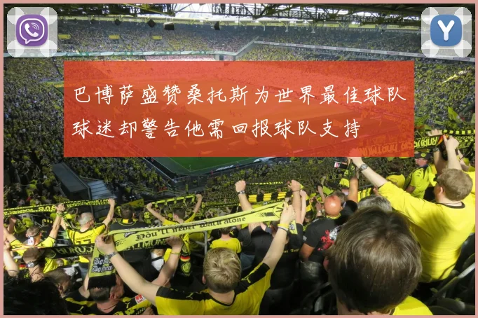 巴博萨盛赞桑托斯为世界最佳球队球迷却警告他需回报球队支持