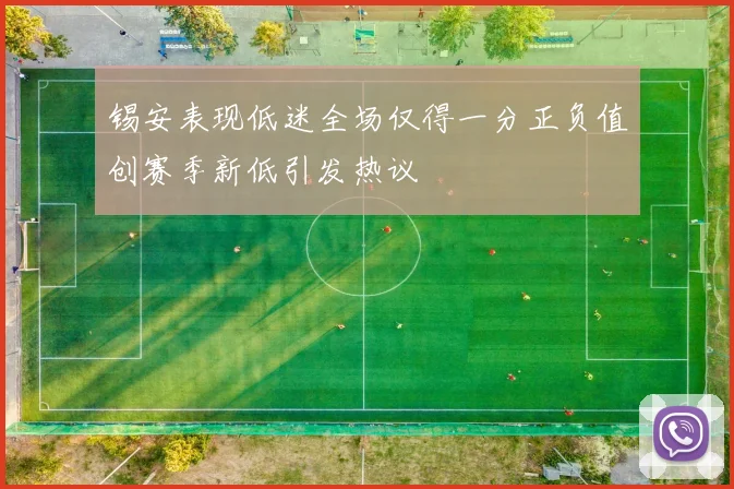 锡安表现低迷全场仅得一分正负值创赛季新低引发热议