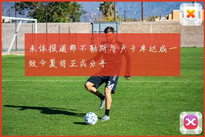 米体报道那不勒斯与卢卡库达成一致今夏将正式分手