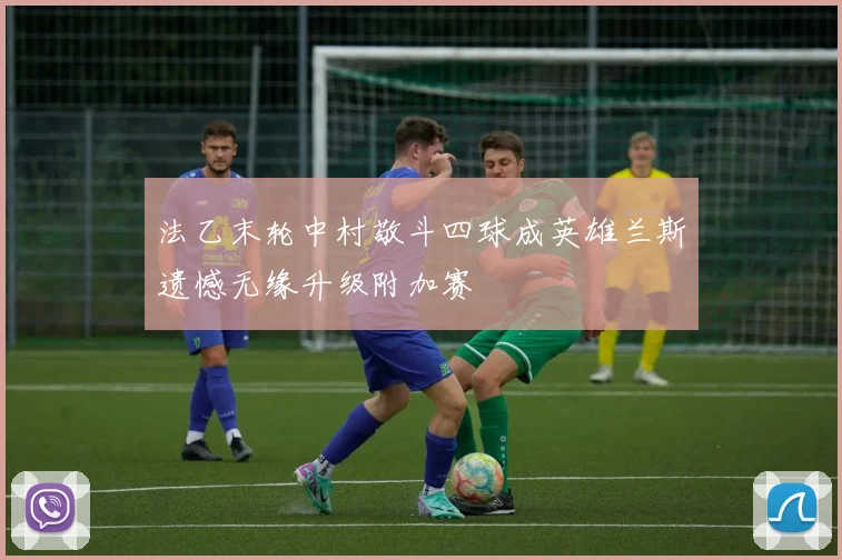 法乙末轮中村敬斗四球成英雄兰斯遗憾无缘升级附加赛