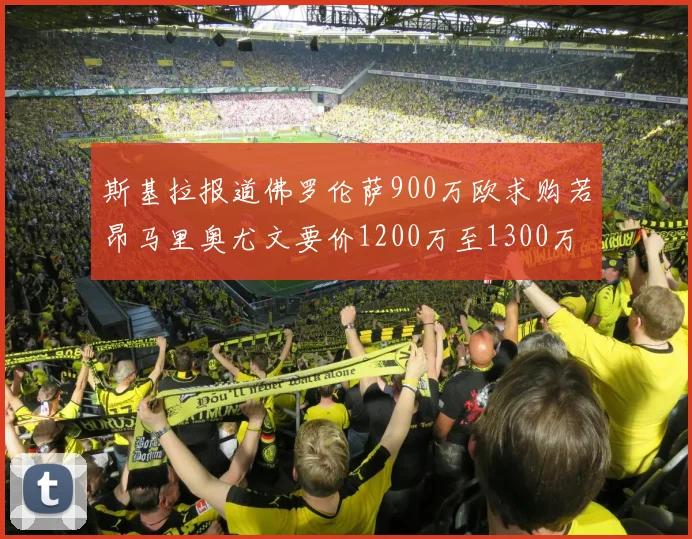 斯基拉报道佛罗伦萨900万欧求购若昂马里奥尤文要价1200万至1300万