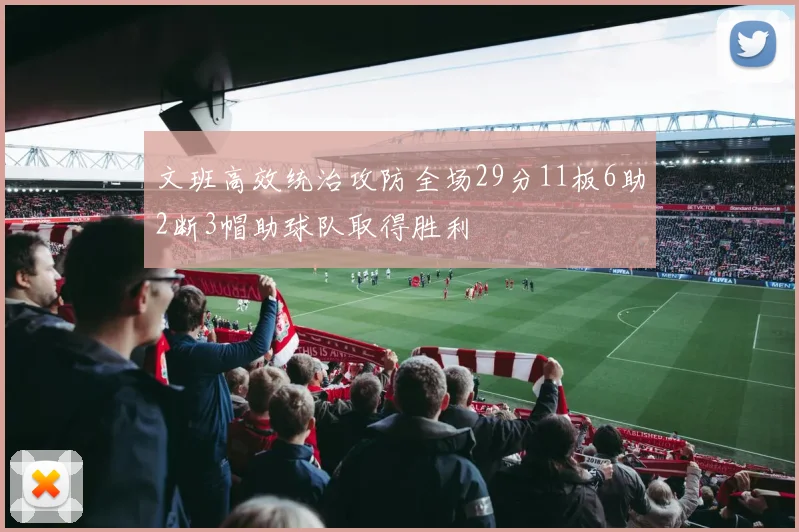 文班高效统治攻防全场29分11板6助2断3帽助球队取得胜利