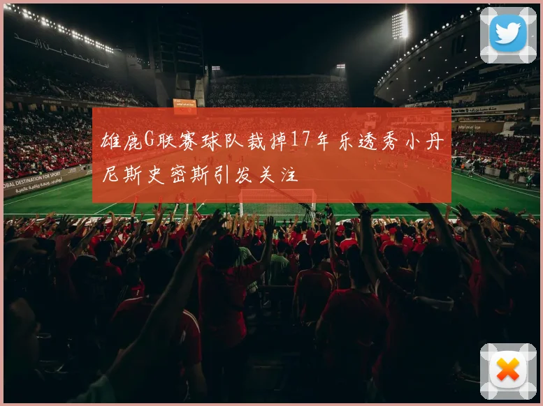 雄鹿G联赛球队裁掉17年乐透秀小丹尼斯史密斯引发关注