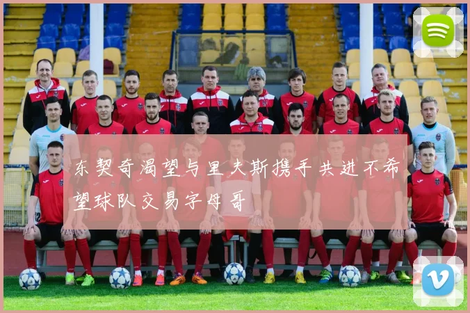 东契奇渴望与里夫斯携手共进不希望球队交易字母哥
