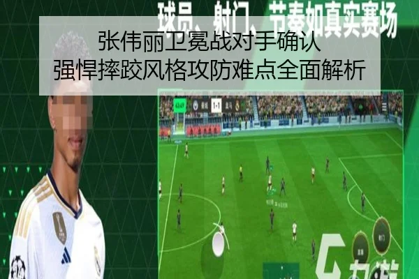 张伟丽卫冕战对手确认 强悍摔跤风格攻防难点全面解析（dafabet）